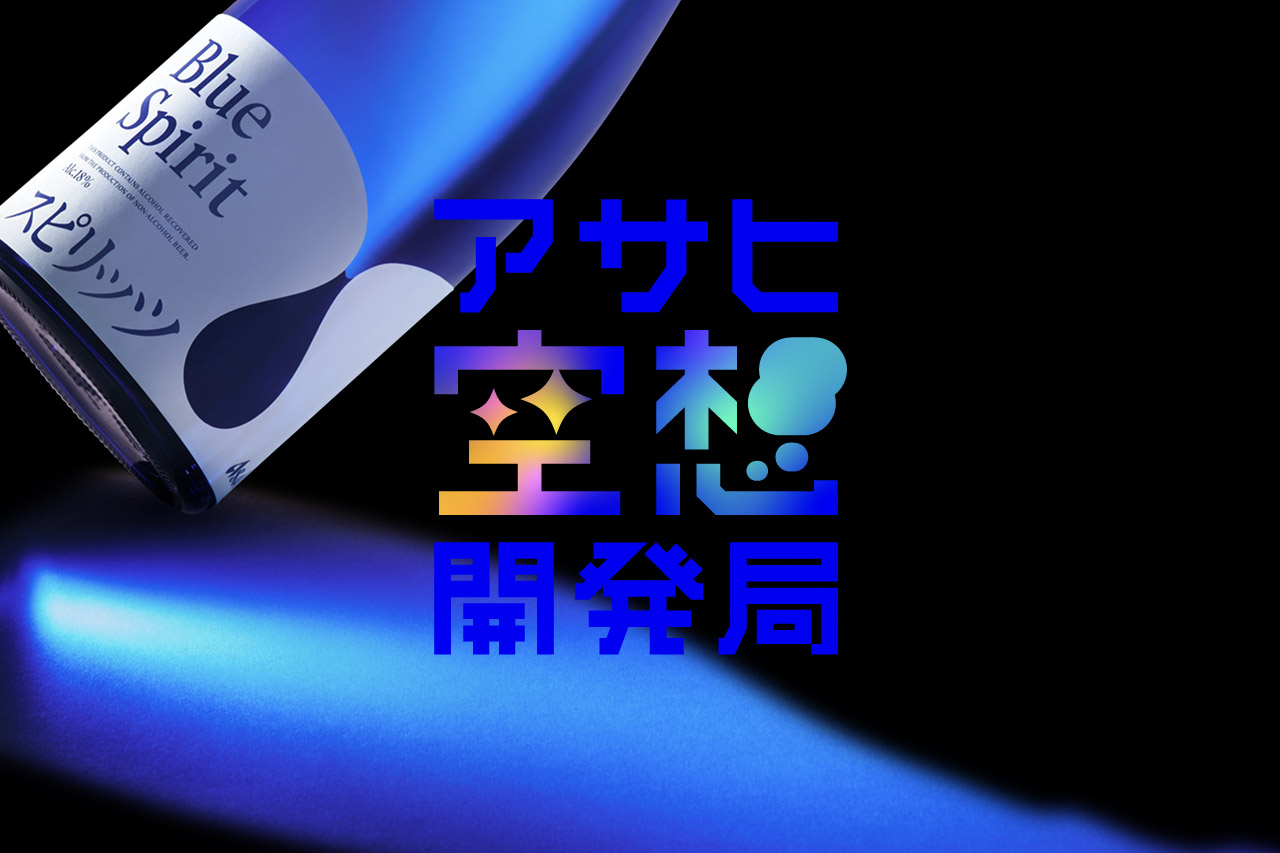 新作共赏：日本设计中心 × 朝日啤酒（NDC × Blue Spirit）