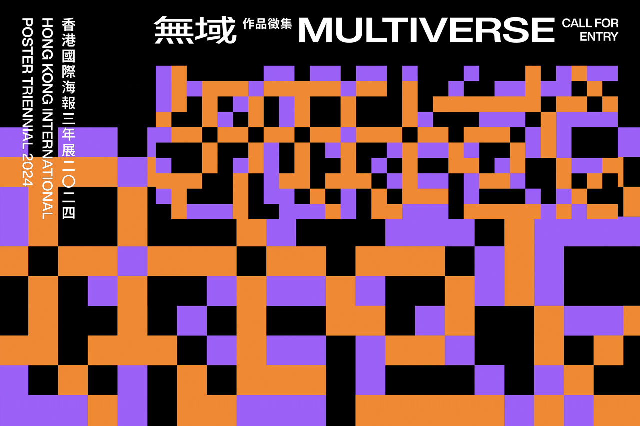 「无域 — 香港国际海报三年展2024」比赛作品征集