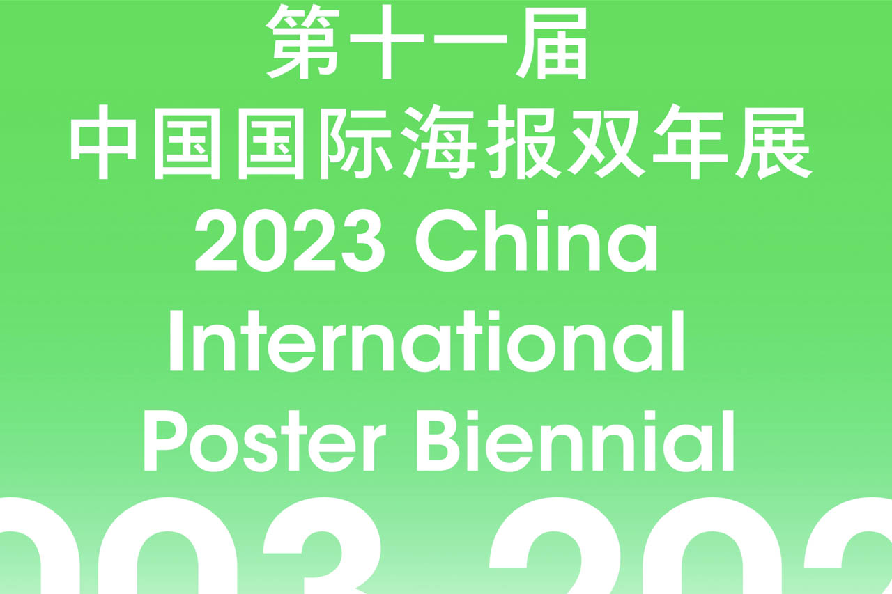 第十一届中国国际海报双年展（CIPB）募集作品